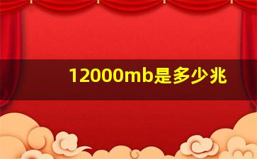 12000mb是多少兆