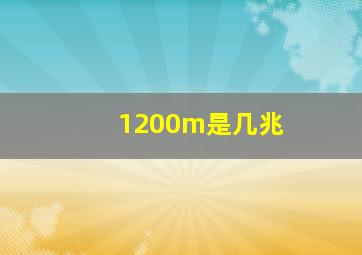 1200m是几兆