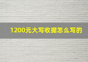 1200元大写收据怎么写的