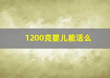 1200克婴儿能活么