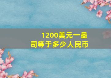 1200美元一盎司等于多少人民币