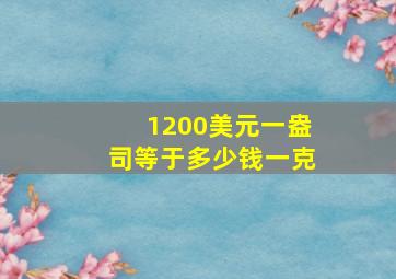 1200美元一盎司等于多少钱一克