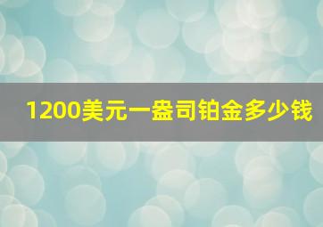 1200美元一盎司铂金多少钱