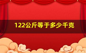 122公斤等于多少千克