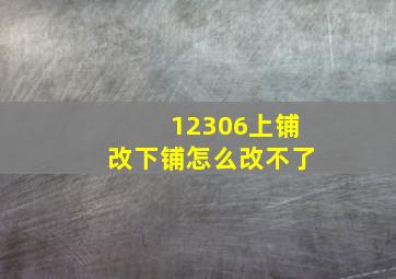 12306上铺改下铺怎么改不了