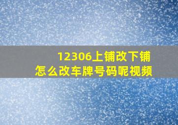 12306上铺改下铺怎么改车牌号码呢视频