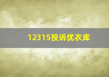 12315投诉优衣库