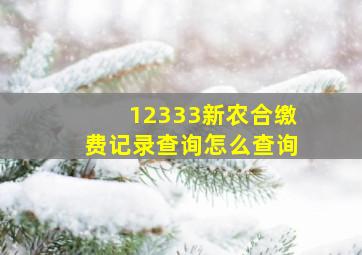 12333新农合缴费记录查询怎么查询