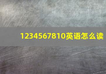 1234567810英语怎么读