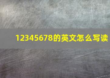 12345678的英文怎么写读