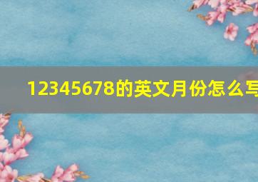 12345678的英文月份怎么写