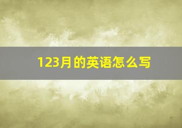 123月的英语怎么写