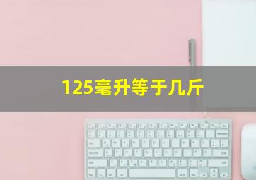 125毫升等于几斤