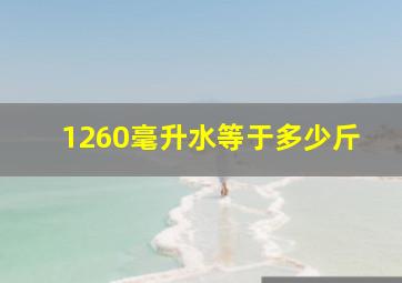 1260毫升水等于多少斤