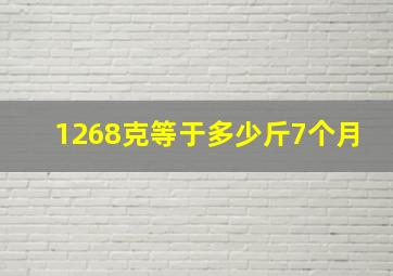 1268克等于多少斤7个月