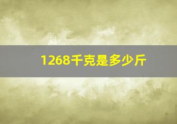 1268千克是多少斤