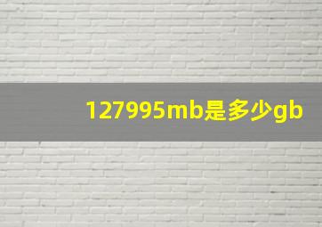 127995mb是多少gb