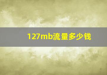 127mb流量多少钱