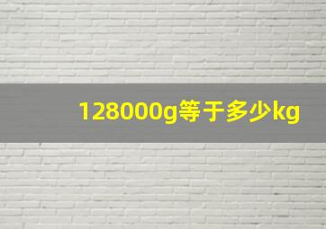 128000g等于多少kg