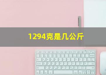 1294克是几公斤