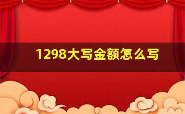 1298大写金额怎么写