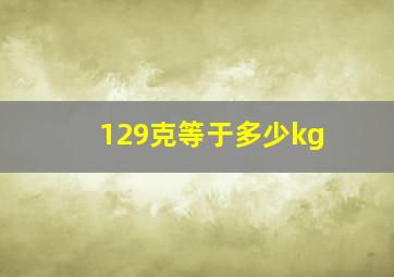 129克等于多少kg