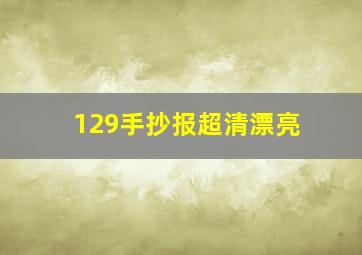 129手抄报超清漂亮