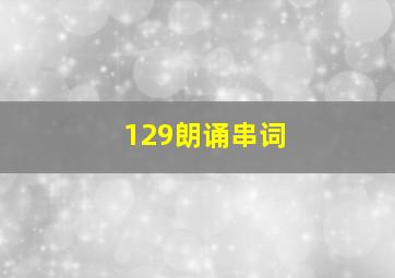 129朗诵串词