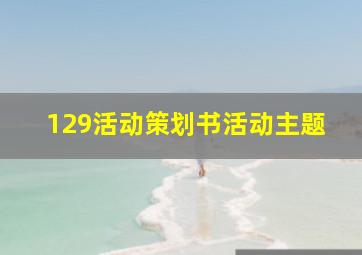 129活动策划书活动主题