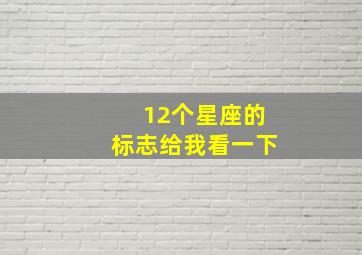 12个星座的标志给我看一下