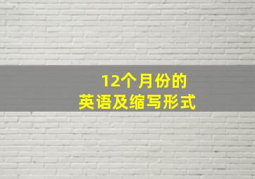 12个月份的英语及缩写形式