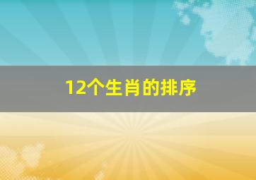 12个生肖的排序