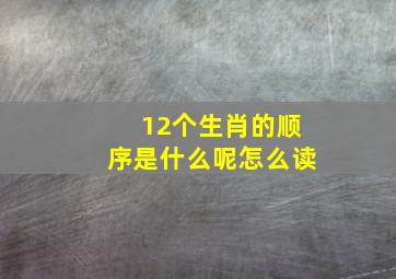 12个生肖的顺序是什么呢怎么读