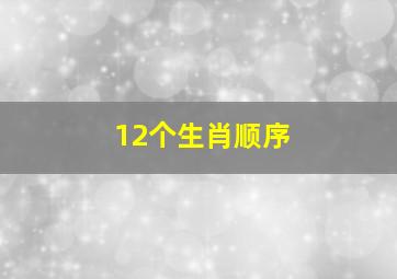 12个生肖顺序