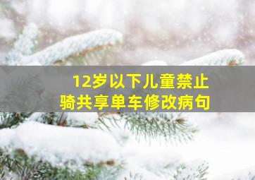 12岁以下儿童禁止骑共享单车修改病句