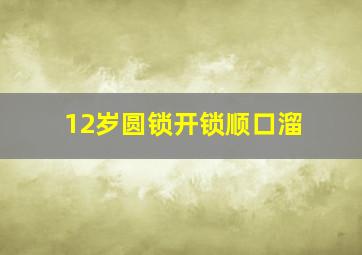 12岁圆锁开锁顺口溜