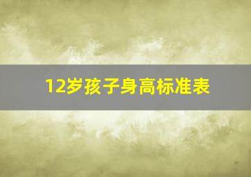 12岁孩子身高标准表