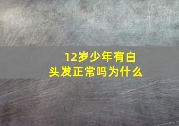 12岁少年有白头发正常吗为什么