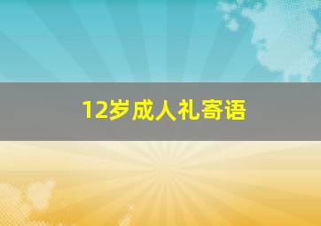 12岁成人礼寄语