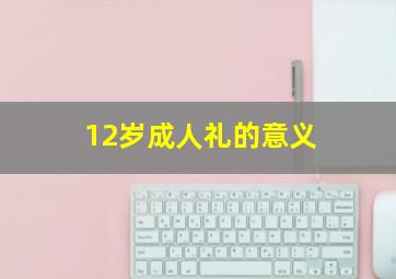 12岁成人礼的意义