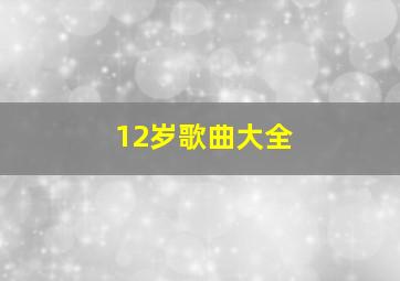 12岁歌曲大全