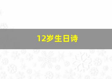 12岁生日诗