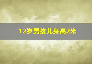 12岁男孩儿身高2米