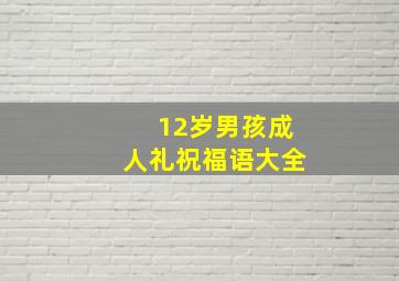 12岁男孩成人礼祝福语大全