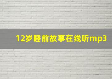 12岁睡前故事在线听mp3