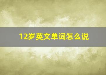 12岁英文单词怎么说