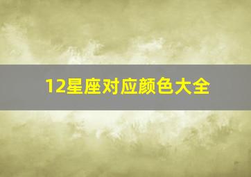 12星座对应颜色大全