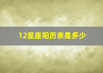 12星座阳历表是多少