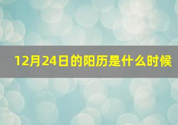 12月24日的阳历是什么时候