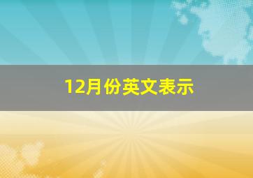 12月份英文表示